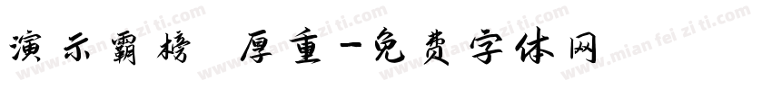 演示霸榜 厚重字体转换
